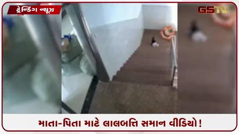 VIDEO: માતા-પિતા માટે લાલબત્તિ સમાન VIDEO! બાળકને એકલું મુકતા પહેલા 100 વાર કરશો વિચાર
