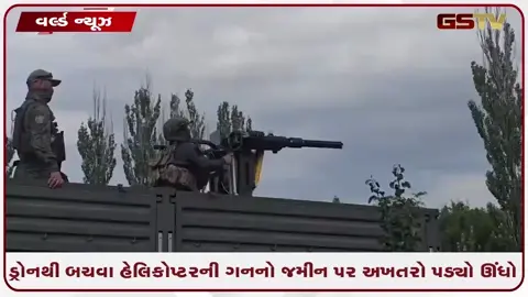 VIDEO: રશિયન સૈનિકોનો દેશી જુગાડ ભારે પડ્યો: હેલિકોપ્ટરની મશીનગન જમીન પર લગાવી ફાયરિંગ કરતાં જ કાબૂ બહાર થઈ, માંડ બચ્યો જીવ