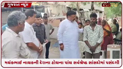 VIDEO: ગુજરાત માટે ગૌરવ: દેશના ટોચના 5 શ્રેષ્ઠ સાંસદોમાં મહેસાણાના મયંકભાઈ નાયકની પસંદગી