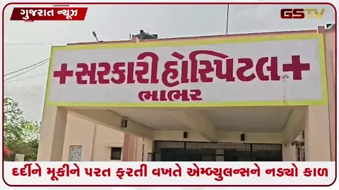 VIDEO: બનાસકાંઠામાં ગમખ્વાર અકસ્માત: ભાભર-દિયોદર હાઇવે પર એમ્બ્યુલન્સ અને કાર વચ્ચે જોરદાર ટક્કર, બંને ચાલકોના ઘટનાસ્થળે મોત