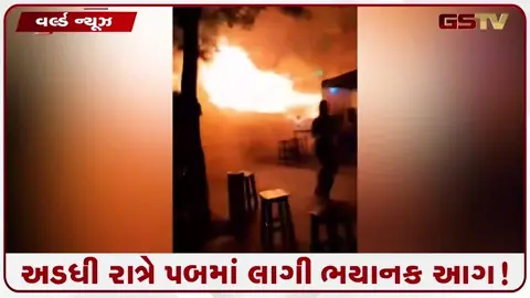 VIDEO: બેંગકોકના પબમાં ભીષણ આગ! 27 લોકોના કરુણ મોત, 60થી વધુ ઘાયલ