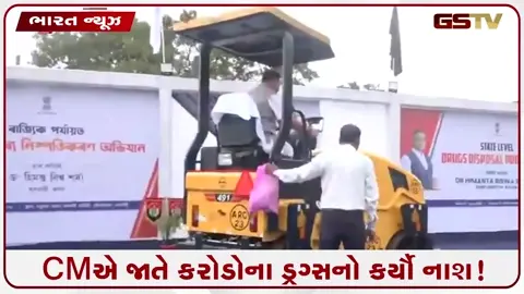VIDEO: CM હિમંતા બિસ્વા સરમાએ જાતે ડ્રાઈવર બની કરોડોના ડ્રગ્સ પર ફેરવ્યું રોડ રોલર!