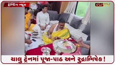 VIDEO: VIRAL/ લો બોલો! ચાલતી ટ્રેનમાં કરાયો રુદ્રાભિષેક, લોકોએ રેલવે સામે ઉઠાવ્યા સવાલ