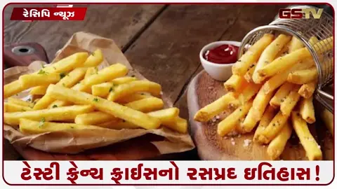 VIDEO: ટેસ્ટી ફ્રેન્ચ ફ્રાઈસનો અનોખો ઇતિહાસ! આખરે ક્યાંથી આવ્યું તમારું આ મનપસંદ સ્નેક?