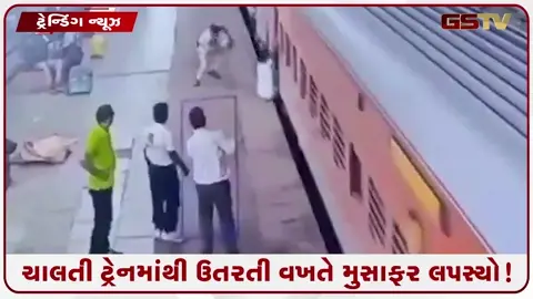 VIDEO: VIRAL/ ચાલતી ટ્રેનમાંથી ઉતરતી વખતે મુસાફરનો પગ લપસ્યો, વીડિયો થયો વાયરલ!