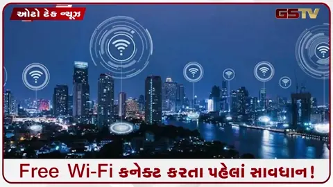 VIDEO: TECH/ Free Wi-Fi વાપરતા પહેલાં સાવધાન! આ એક નાની ભૂલથી બેંક એકાઉન્ટ થઈ શકે છે સાફ