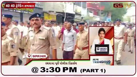 VIDEO: NEWS 40- 40/રથયાત્રા પૂર્વે પોલીસનું રિહર્સલ,અંબાજીમાં હરિયાળી અભિયાનનો પ્રારંભ