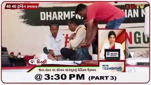 VIDEO: NEWS 40-40/જંતર-મંતર પર સોનમ વાંગચુકનું મેડિકલ ચેકઅપ,હરિયાણામાં 'સ્વચ્છતા સે સ્વાગત' અભિયાનનો પ્રારંભ