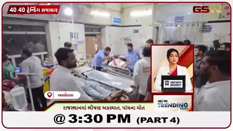 VIDEO: NEWS 40-40/રાજસ્થાનમાં ભીષણ અકસ્માત, પાંચના મોત,જયપુરમાં પેપર લીક મુદ્દે NSUIની વિરોધ દોડ
