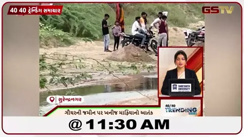 VIDEO: NEWS 40-40/ગૌચરની જમીન પર જમીન માફિયાનો આતંક,ગીર ઇકો ઝોનમાં ગેરકાયદે બાંધકામનો ખુલાસો