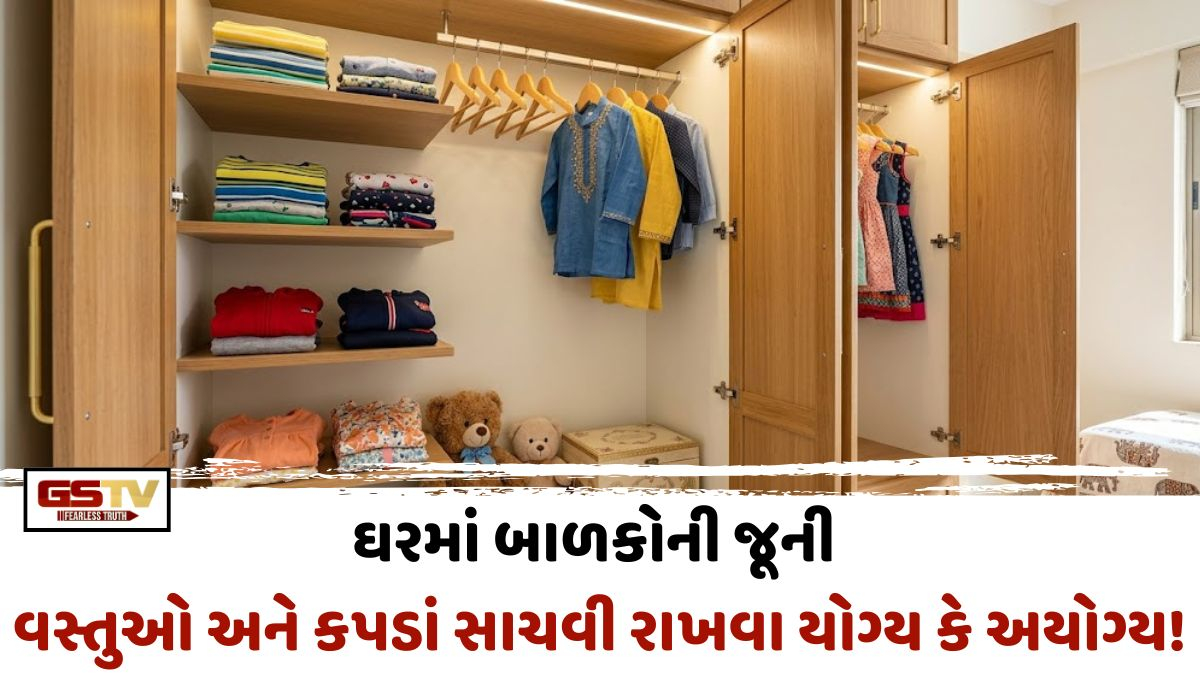Vastu Tips/ શું તમે પણ તમારા બાળકોની જૂની વસ્તુઓ અને કપડાં સાચવી રાખ્યા છે? તો ખાસ જાણો, વાસ્તુશાસ્ત્રના આ નિયમો!