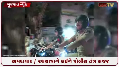 VIDEO: અમદાવાદ / ભગવાન જગન્નાથની 149મી રથયાત્રાને લઈને પોલીસ તંત્ર સજ્જ, 2000 જવાનોનું રિહર્સલ