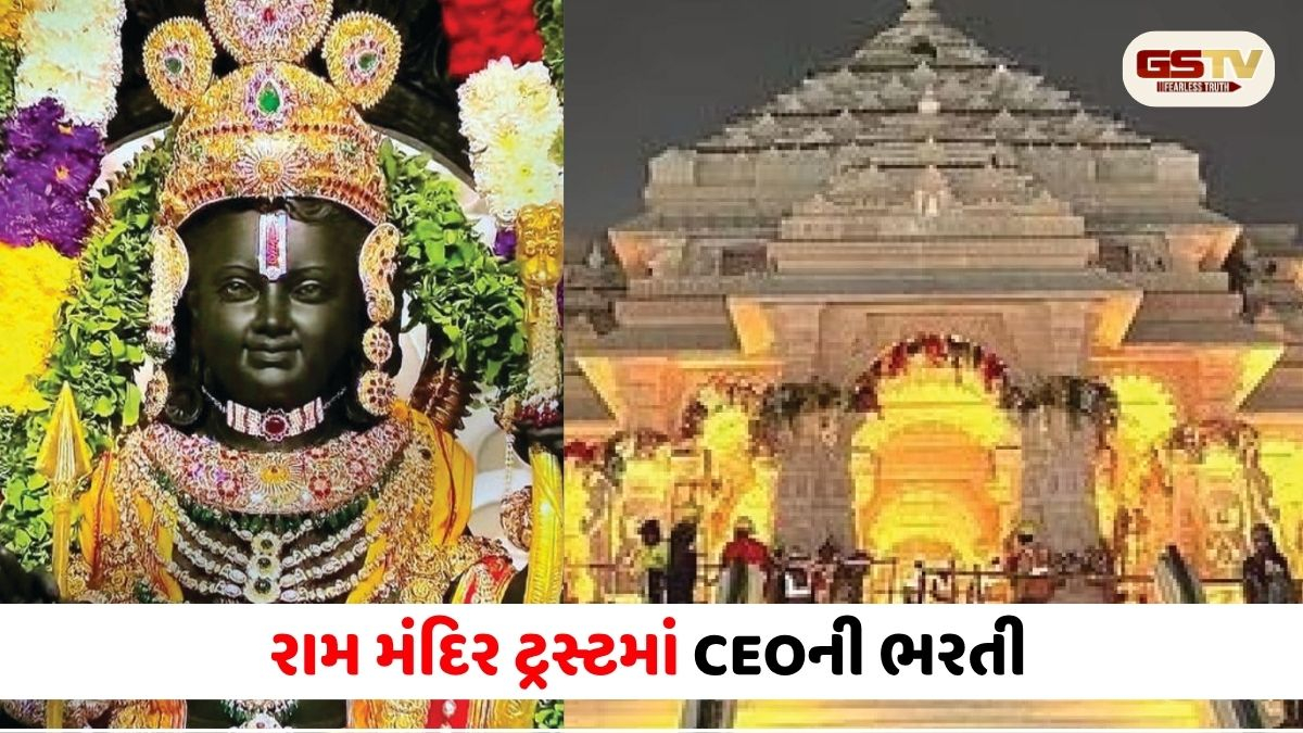 દાન ચોરીના વિવાદ વચ્ચે અયોધ્યા રામ મંદિર ટ્રસ્ટમાં CEOની ભરતી: જાણો લાયકાત