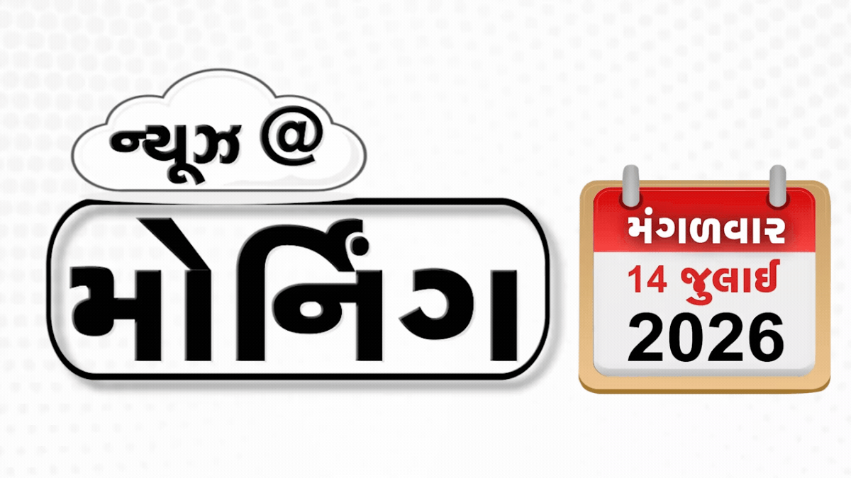VIDEO: MORNING BULLETIN / ટ્રમ્પના આકરા તેવર, આંદોલનકારી ખેડૂતના કારખાનામાં તપાસ, ચાંદીપુરા વાઇરસનો કહેર