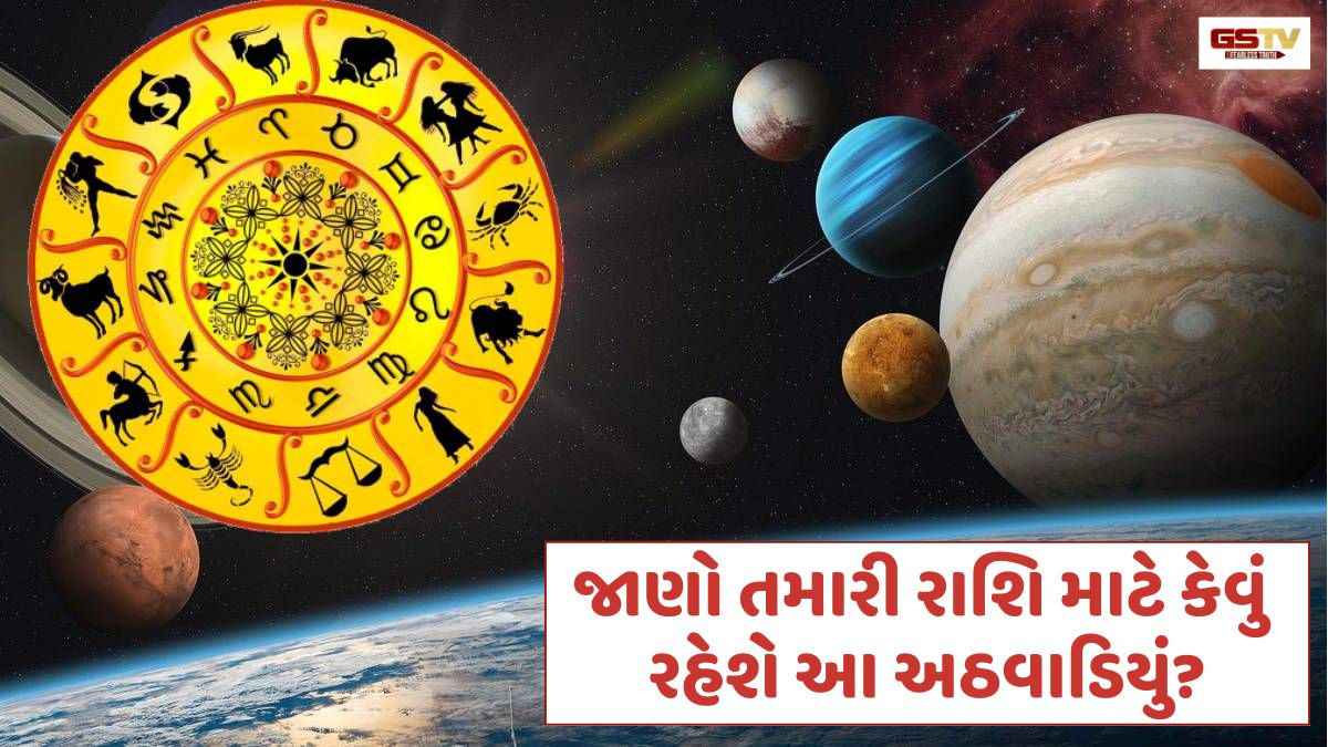 સાપ્તાહિક રાશિફળ: 13થી 19 જુલાઈ 2026;  જાણો મેષથી મીન રાશિના જાતકો માટે કેવું રહેશે આ અઠવાડિયું?