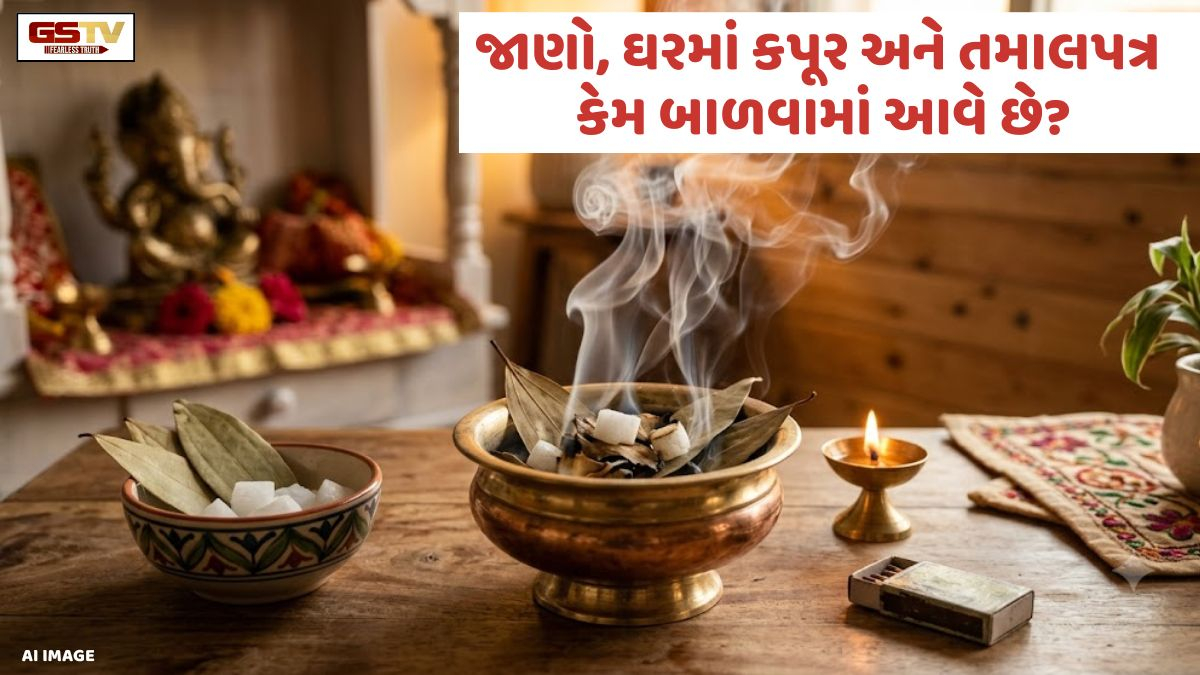 Religion: ઘરમાં કપૂર અને તમાલપત્ર કેમ બાળવામાં આવે છે? જાણો તેની પાછળની ધાર્મિક અને વાસ્તુ માન્યતાઓ