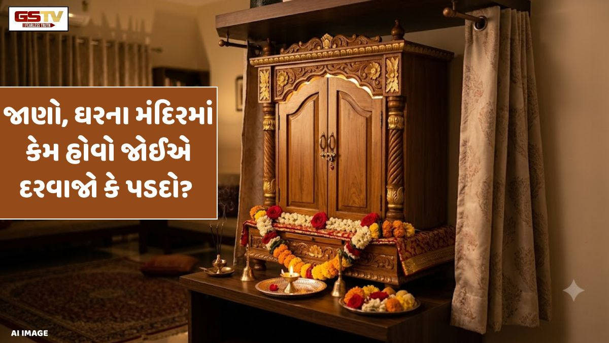 Religion: ઘરના મંદિરમાં કેમ હોવો જોઈએ દરવાજો કે પડદો? રાત્રે તેને બંધ રાખવા પાછળનું શું છે વાસ્તુ મહત્વ?