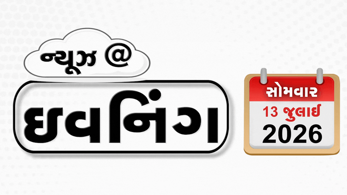 VIDEO: EVENING BULLETIN / ટ્રમ્પ સહિત 13 નેતાઓનું હિટ-લિસ્ટ જાહેર! ગુજરાતના અંબાજીમાં પણ દાન ચોરી, રામ મંદિર ટ્રસ્ટને સુપ્રીમ કોર્ટની નોટિસ!