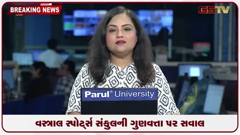 VIDEO: રૂ. 61 કરોડ પાણીમાં? વસ્ત્રાલ સ્પોર્ટ્સ સંકુલમાં લોકાર્પણના એક જ વર્ષમાં ભ્રષ્ટાચારની પોલ ખુલી!
