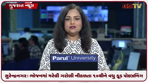 VIDEO: સુરેન્દ્રનગર : ભોજનમાં મરેલી ગરોળી નીકળતા 10થીને વધુ ફૂડ પોઇઝનિંગ