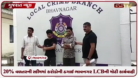 VIDEO: ભાવનગર: એલસીબીની મોટી કાર્યવાહી, ૨૦% વળતરની છેતરપિંડી સ્કીમમાં રૂ. ૩૫.૯૪ લાખનો મુદ્દામાલ રિકવર