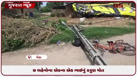 VIDEO: મહેમદાવાદના આમસરણ ગામે બેદરકારીએ લીધો માસૂમ ક્રિષ્નાનો જીવ, વીજ થાંભલો પડતાં મોત