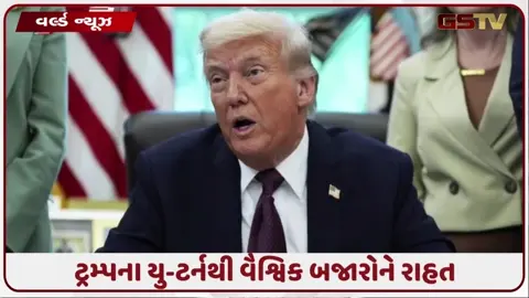 VIDEO: ટ્રમ્પે હોર્મુઝમાં જહાજો પાસેથી 20% ટેરિફ વસૂલવાનો પ્રસ્તાવ પાછો ખેંચ્યો, કરી નવી જાહેરાત