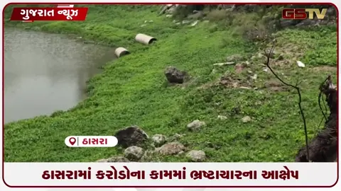 VIDEO: સિમલજથી પોડવાણીયા સુધીના ૩.૫૦ કરોડના રોડ અને પ્રોટેકશન દિવાલના કામમાં ગ્રામજનોનો રોષ