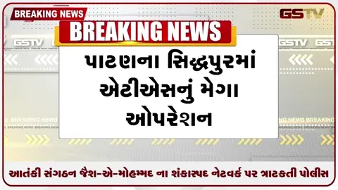 VIDEO: ગુજરાતમાં રથયાત્રા પૂર્વે મોટો પર્દાફાશ: સિદ્ધપુરમાં ATSનું મેગા ઓપરેશન