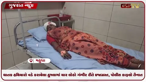 VIDEO: ખેડાના મહુધામાં ખળભળાટ: અલીણામાં જમીન વિવાદમાં બે જૂથ વચ્ચે સશસ્ત્ર અથડામણ