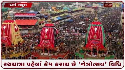 VIDEO: શું છે નેત્રોત્સવ વિધિ અને નવયૌવન દર્શન? રથયાત્રા પહેલાં ભક્તોએ કર્યા ભગવાન જગન્નાથજીના દિવ્ય દર્શન