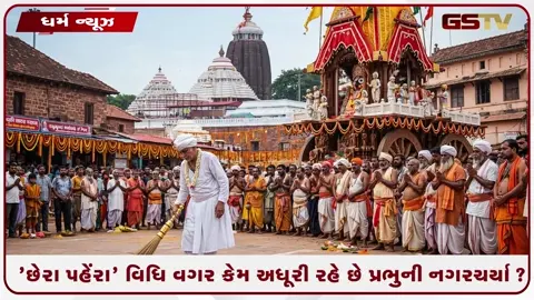 VIDEO: ભગવાનના દરબારમાં રાજા પણ સેવક! જાણો રથયાત્રાની સૌથી પવિત્ર પરંપરા 'છેરા પહેંરા' વિશે