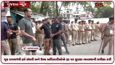 VIDEO: રથયાત્રા પૂર્વે અમદાવાદ સજ્જ: જગન્નાથ મંદિરથી પોલીસનું ગ્રાન્ડ રિહર્સલ અને સુરક્ષા સમીક્ષા