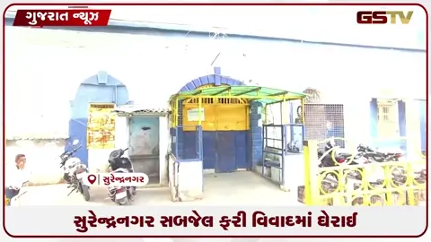 VIDEO: સુરેન્દ્રનગર સબજેલ ફરી વિવાદમાં: બેરેકમાંથી બે મોબાઈલ અને સીમકાર્ડ સહિતનો પ્રતિબંધિત સામાન ઝડપાયો