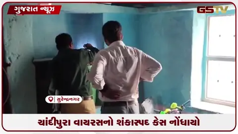 VIDEO: સુરેન્દ્રનગરમાં ચાંદીપુરા વાયરસના શંકાસ્પદ કેસે વધારી ચિંતા: ૪ વર્ષના બાળકની હાલત ગંભીર