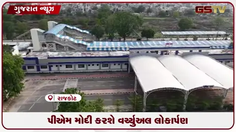VIDEO: રાજકોટના ભક્તિનગર રેલવે સ્ટેશનનો થશે કાયાકલ્પ: ૨૬.૮૦ કરોડના ખર્ચે આધુનિક સુવિધાઓથી સજ્જ