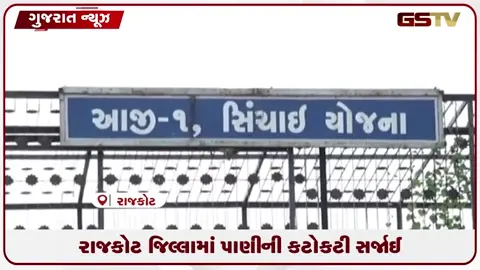 VIDEO: ૨૭ જળાશયો અડધા ખાલી: રાજકોટ જિલ્લામાં વરસાદની લાંબી ખેંચથી પાણીની સ્થિતિ ચિંતાજનક