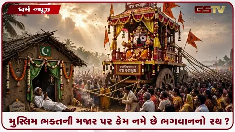 VIDEO: મુસ્લિમ ભક્ત માટે આજે પણ રોકાય છે ભગવાન જગન્નાથનો રથ! જાણો ભક્ત સાલબેગ અને કાળિયા ઠાકોરની અદ્દભૂત કથા