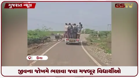 VIDEO: ઉનાના માણેકપુરમાં ઘેટાં-બકરાંની જેમ વાહનોમાં ભરાતા માસૂમો: એસ.ટી. બસ ન આવતા રોષ