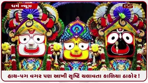 VIDEO: ભગવાન હોવા છતાં મૂર્તિ કેમ અધૂરી? આ રહસ્ય જાણીને તમારી આંખો પણ ભીની થઈ જશે!