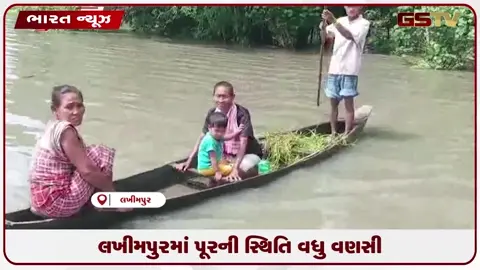 VIDEO: લખીમપુરમાં પૂરની સ્થિતિ વધુ વણસી