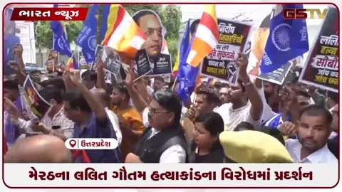 VIDEO: મેરઠના લલિત ગૌતમ હત્યાકાંડના વિરોધમાં પ્રદર્શન