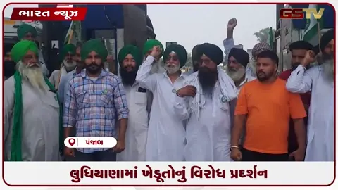 VIDEO: લુધિયાણામાં ખેડૂતોનું વિરોધ પ્રદર્શન