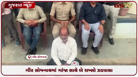 VIDEO: ગીર સોમનાથમાં ગાંજાના અલગ કેસમાં બે શખ્સોની ધરપકડ