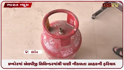 VIDEO: ઇન્દોરમાં એલપીજી સિલિન્ડરમાંથી પાણી નીકળતા ગ્રાહકની ફરિયાદ