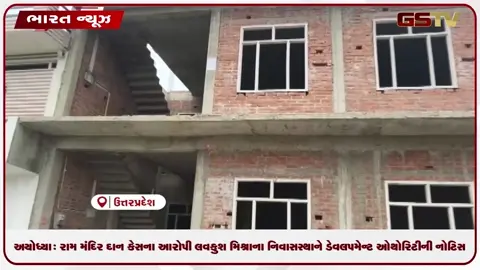 VIDEO: અયોધ્યા: રામ મંદિર દાન કેસના આરોપી લવકુશ મિશ્રાના નિવાસસ્થાને ડેવલપમેન્ટ ઓથોરિટીની નોટિસ