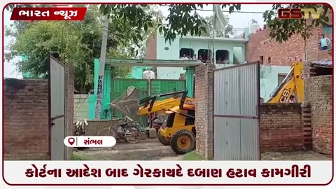 VIDEO: યુપીના સંભલમાં ગેરકાયદે દબાણ પર તંત્રનું બુલડોઝર ફર્યું
