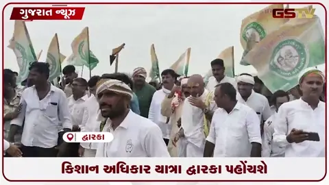 VIDEO: ૫૦૦ કિલોમીટરની પદયાત્રા ખેડીને કિશાન અધિકાર યાત્રા આજે દ્વારકાધીશના શરણે