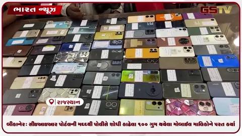 VIDEO: બીકાનેર: સીઇઆઇઆર પોર્ટલની મદદથી પોલીસે શોધી કાઢેલા ૧૦૦ ગુમ થયેલા મોબાઈલ માલિકોને પરત કર્યા