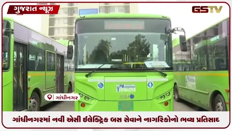 VIDEO: ગાંધીનગરમાં નવી એસી ઈલેક્ટ્રિક બસ સેવાને નાગરિકોનો ભવ્ય પ્રતિસાદ